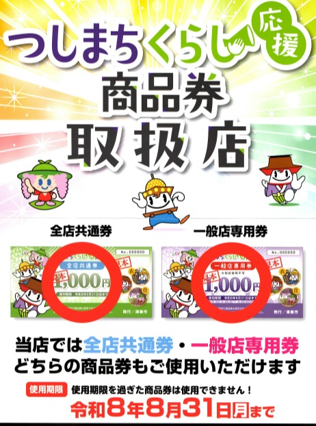 つしまちくらし商品券使えます!