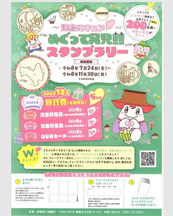 津島にキュン♡めぐって発見!!スタンプラリー